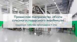Конспект заняття "Промислові підприємства, об’єкти сільськогосподарського виробництва" СПО 7 клас