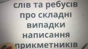 Презентація "Ребуси. Складні прикметники"
