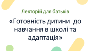 Презентація "Готовність дитини до навчання в школі та адаптація"