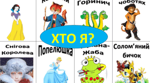 Гра "Хто я?" з казковими героями