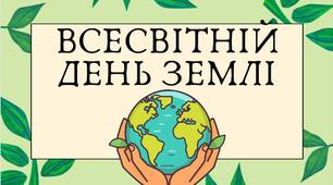 22 квітня – Всесвітній День Землі