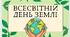 22 квітня – Всесвітній День Землі