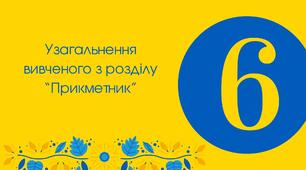 Тест для 6 класу "Узагальнення вивченого з розділу "Прикметник"