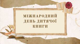 2 квітня - міжнародний день дитячої книги