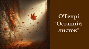 О'Генрі "Останній листок"