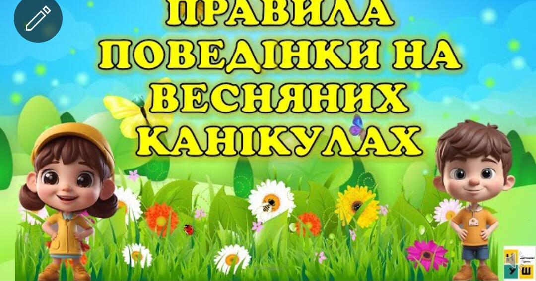 Правила поведінки під час весняних канікул 2025. Інструктаж на весняні ...