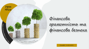 § 26. Фінансова грамотність та фінансова безпека. 6 клас. О. Шиян