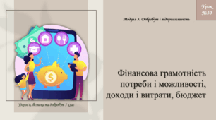 Фінансова грамотність: потреби і можливості, доходи і витрати, бюджет. 5 клас НУШ