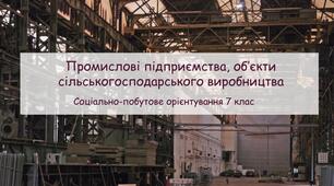 Конспект заняття "Форми виробництва. Види продукції. Назви робітничих спеціальностей" СПО 7 клас