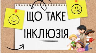 Презентація"Інклюзія" Етика 6 клас Тетяна Мелещенко