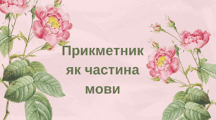 Діагностувальна робота "Прикметник як частина мови" 