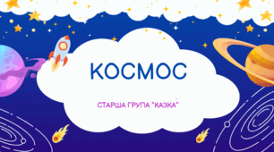 Заняття з логіко-матекматичного розвитку на тему "Космос"