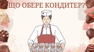 Дидактична гра "Що обере кондитер?"