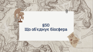 Презентація з географії 6 клас НУШ: Що об'єднує біосфера?