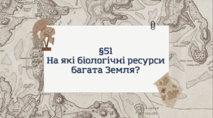 Презентація з географії 6 клас НУШ: На які біологічні ресурси багата Земля