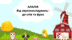 АЛАЛІЯ. Від звуконаслідувань - до слів та фраз