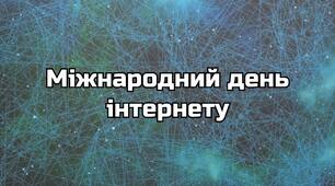 4 квітня - відзначається Міжнародний день інтернету