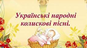 Вікторина (правда/неправда). Веснянки та колискові пісні