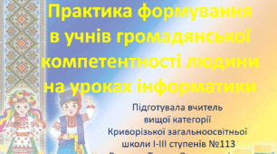 Виступ: "Формування  в учнів громадянської компетентності"