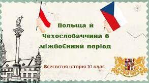 Польща та Чехословаччина у 1918-1939 рр.