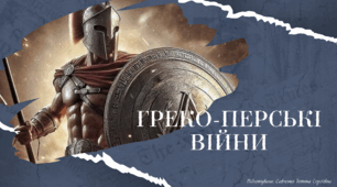 Персько-грецькі війни. Робочий аркуш