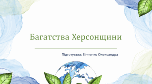 Презентація на тему: "Багатства Херсонщини"