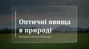 Оптичні явища в природі