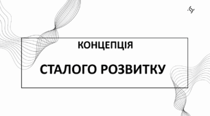 Презентація на тему Концепція сталого розвитку з курсу Громадянська освіта