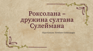 Роксолана – дружина султана Сулеймана