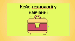 "Кейс-технології" на уроках математики