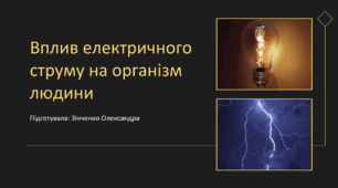 Вплив електричного струму на організм людини