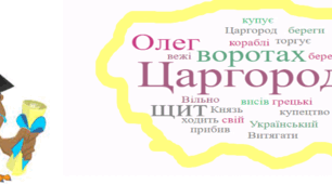 Хмара слів: використання на уроках літератури 5 класу НУШ