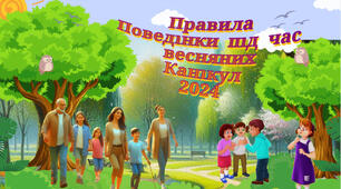 "Безпечні весняні канікули" 2024