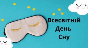 Анімована презентація -Всесвітній День сну - 15 березня!