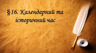 Календарний та історичний час