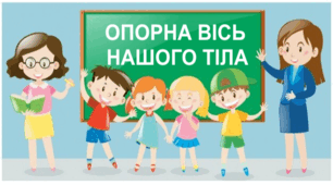 Практична робота "Опорна вісь нашого тіла". 5 клас