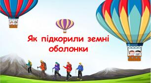 Презентація на тему: "Як підкорили земні оболонки" 6 клас НУШ