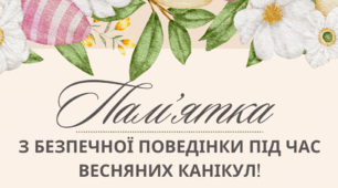 Пам'ятка з безпечної поведінки для учнів під час весняних канікул!