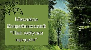 М. Коцюбинський "Тіні забутих предків"
