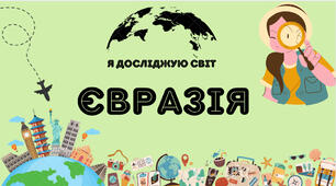 Презентація « Основні відомості про материк - Євразія»