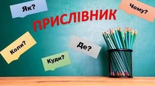 Прислівник