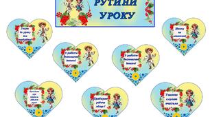 Рутини уроку в патріотичному стилі.