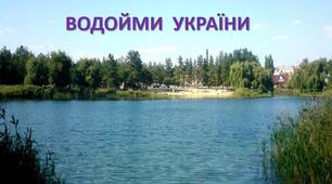 Тест з навколишнього світу за темою "Водойми України" 4 клас