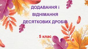 5 клас_НУШ. Контрольна робота №6 з теми: «Десяткові дроби. Додавання і віднімання десяткових дробів»