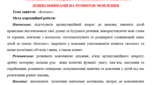 Конспект корекційно-розвивального заняття з дошкільниками на розвиток мовлення "Космос"