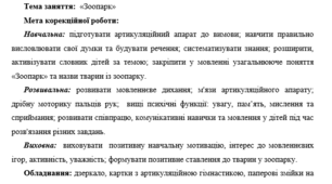 Конспект корекційно-розвивального заняття з дошкільниками на розвиток мовлення "Зоопарк"