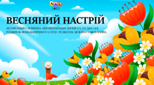 Інтерактивна презентація на автоматизацію звука [с], [з], [ш] та [ж] "Весняний настрій"