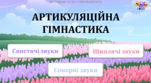 Артикуляційна гімнастика "Весна". Свистячі, шиплячі та сонорні звуки.