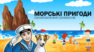 Інтерактивна презентація на ознайомлення з буквою Ю "Морські пригоди"