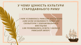 Презентація " У чому цінність культури Стародавнього Риму"